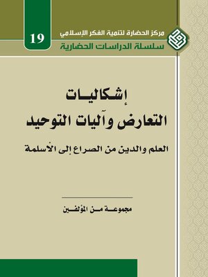 cover image of إشكاليات التعارض و آليات التوحيد : العلم و الدين من الصراع إلى الأسلمة